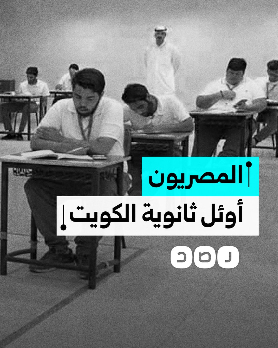 الطلاب المصريون يسيطرون على قائمة أوائل الثانوية في الكويت