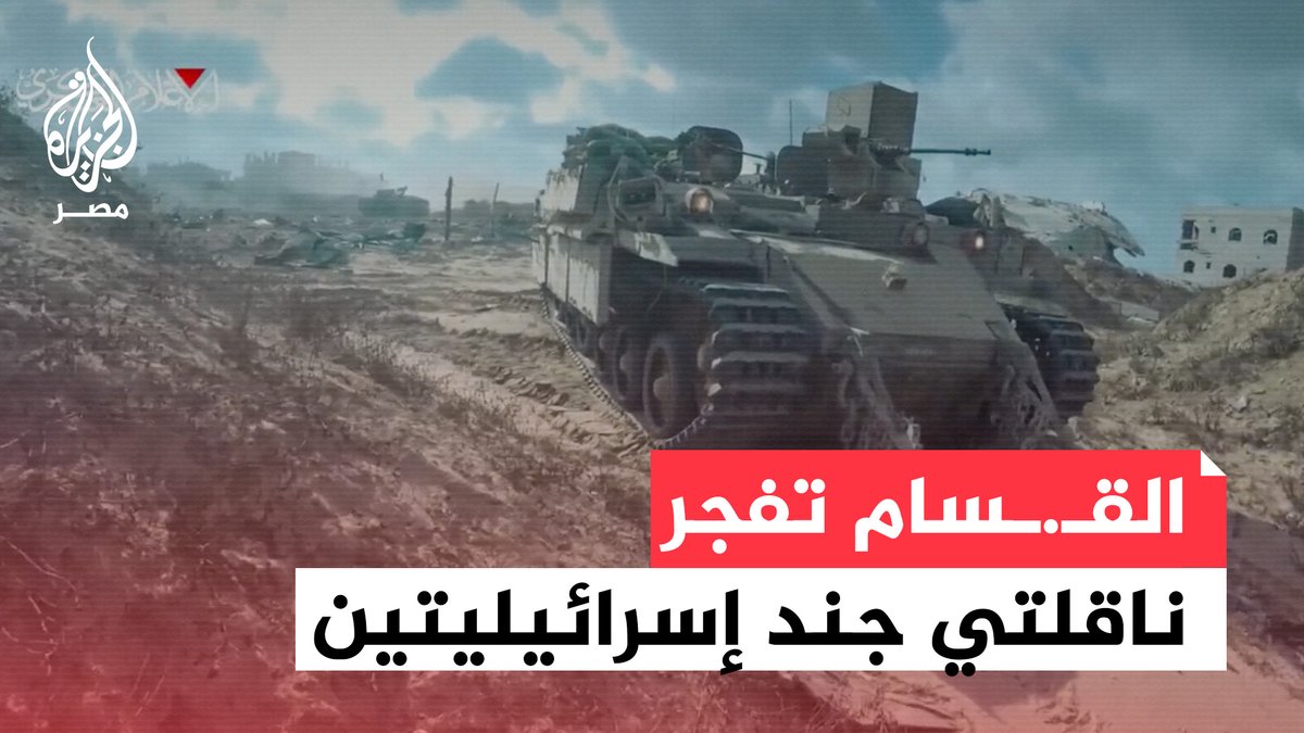 مشاهد لكمين كتـ.ـائب القـ.ـسام الذي أسفر عن تفجير ناقلتي جند إسرائيليتين ومقتل 7 من جنود الاحتلال