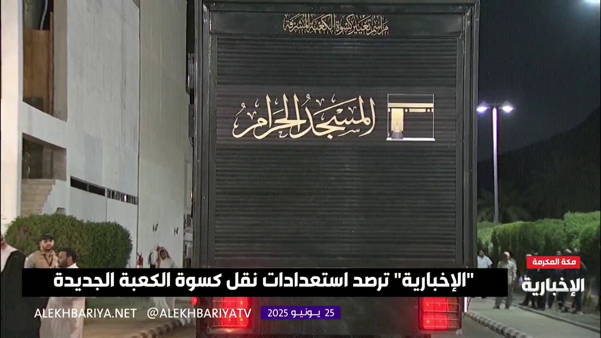 بدء عملية نقل #كسوة_الكعبة_المشرفة إلى المسجد الحرام #الإخبارية