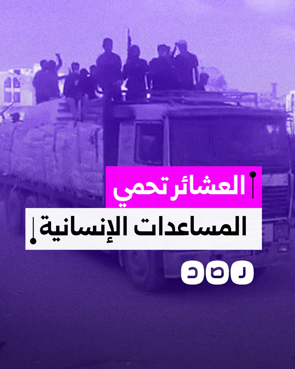 العشائر الفلسطينية تؤمّن شاحنات المساعدات الإنسانية وتمنع اللصوص المدعومين من الاحتلال من نهبها