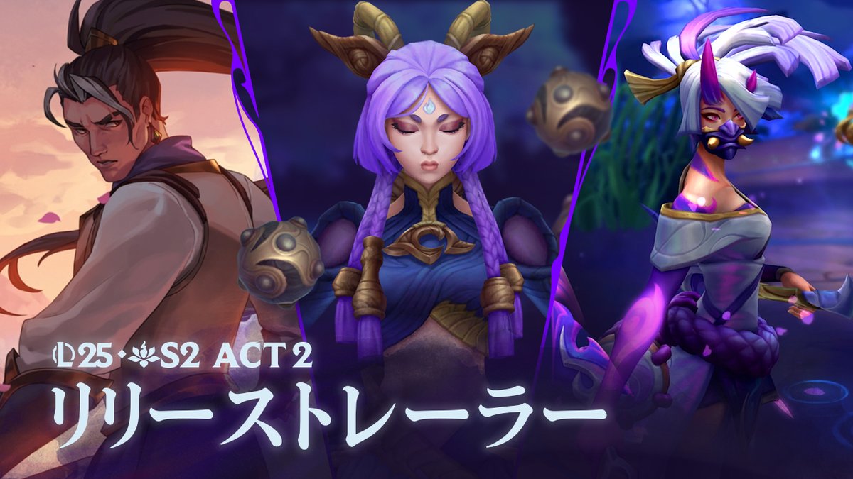 二つの世界が交じりあい、Act 2が開幕する。 「コーシンの渡り場」を含むランダムミッドのローテーションマップや精霊の花祭りスキン、新チャンピオン「ユナラ」（近日登場）を体験しましょう。