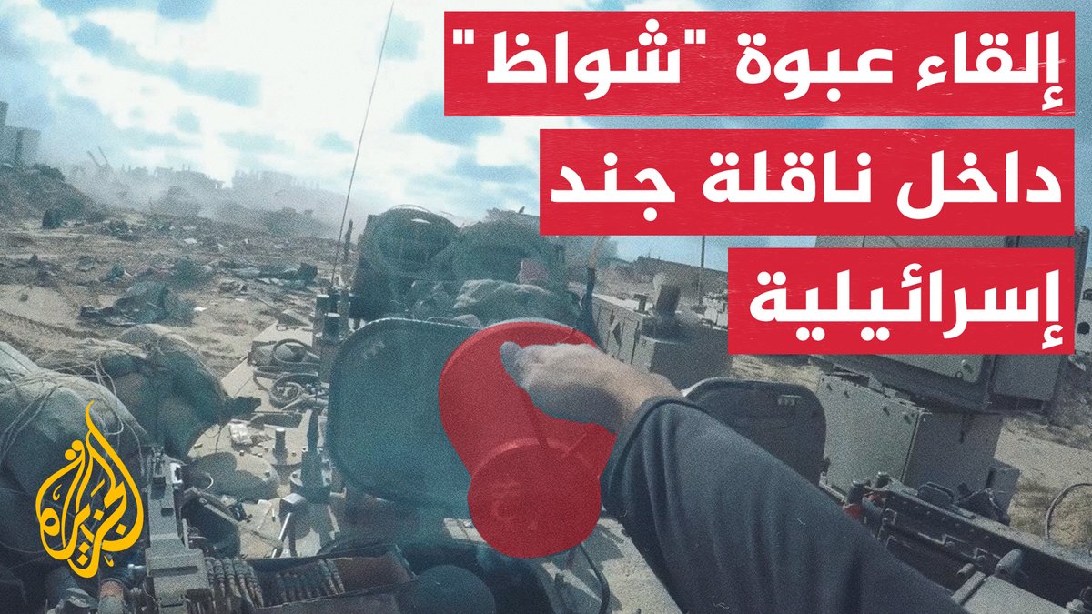 لحظة إلقاء عبوة "شواظ" داخل قمرة قيادة ناقلة جند إسرائيلية #الجزيرة #فيديو