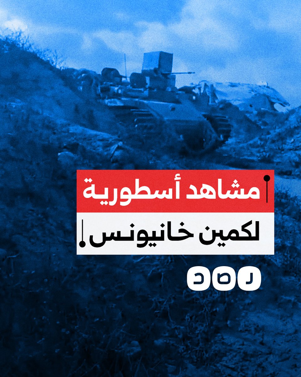المقـ ـاومة تنشر مشاهد من كمين خانيونس الذي أسفر عن مقتل 7 جنود من جيش الاحتلال