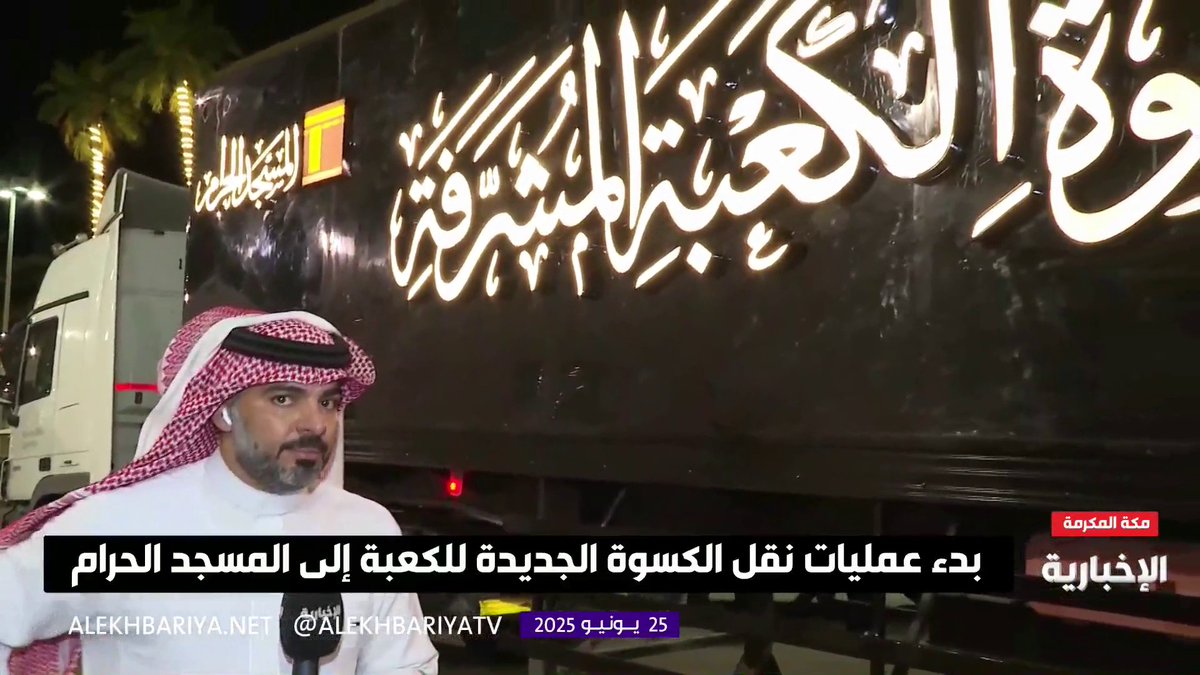 أغلى قطعة على وجه الأرض.. بدء عملية نقل كسوة #الكعبة_المشرفة إلى الحرم المكي. -