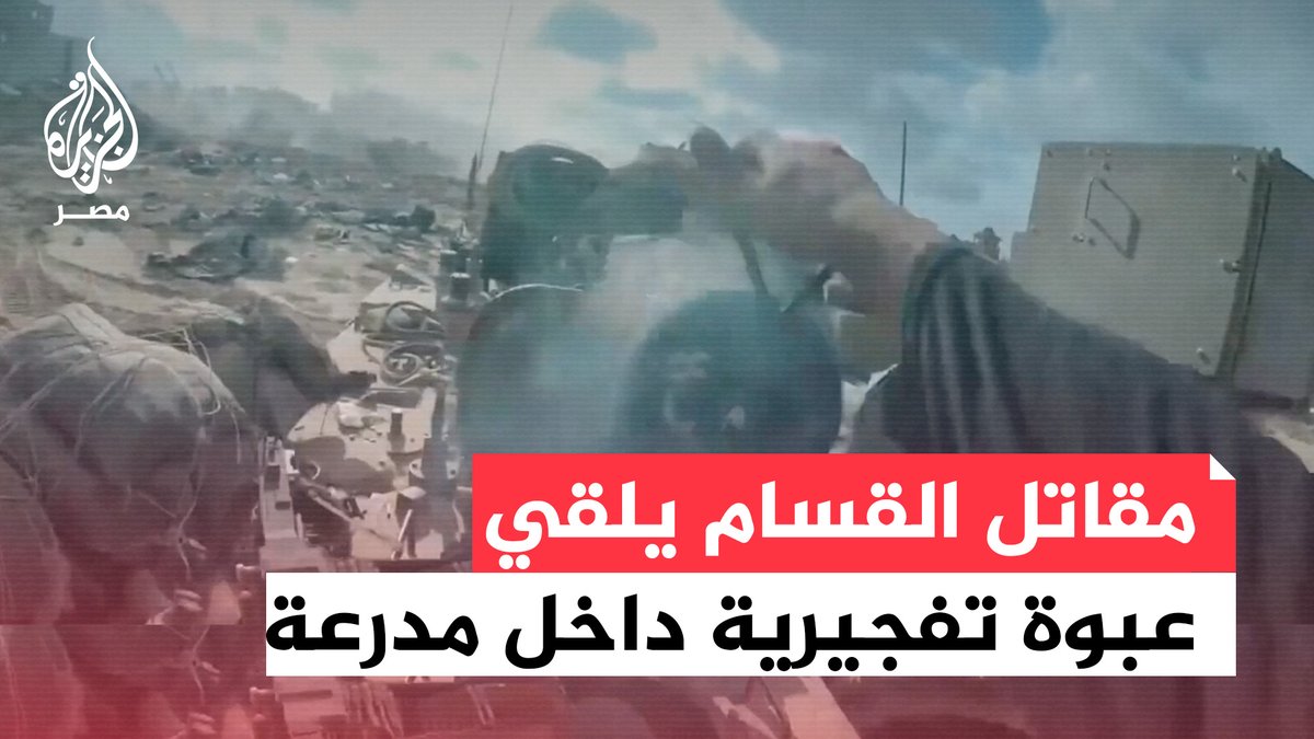 مشاهد للحظة صعود مقاتل بالقـ.ـسام فوق مدرعة وإلقائه عبوة شواظ المتفجرة على الجنود بداخلها