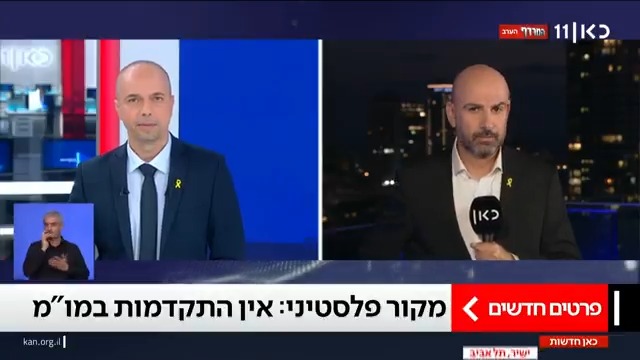 מקור פלסטיני לכאן חדשות: "בחמאס מאותתים למתווכות שהם מעוניינים במו"מ 'למציאת פתרון', בארגון מפנים את הלחץ לכיוון ארה"ב כדי שתביא את ישראל להגיע לעסקה" | Elior Levy • אליאור לוי #מהדורתכאןחדשות