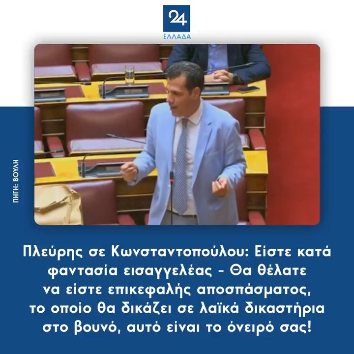 Πλεύρης σε Κωνσταντοπούλου: Είστε κατά φαντασία εισαγγελέας - Θα θέλατε να είστε επικεφαλής αποσπάσματος, το οποίο θα δικάζει σε λαϊκά δικαστήρια στο βουνό, αυτό είναι το όνειρό σας!