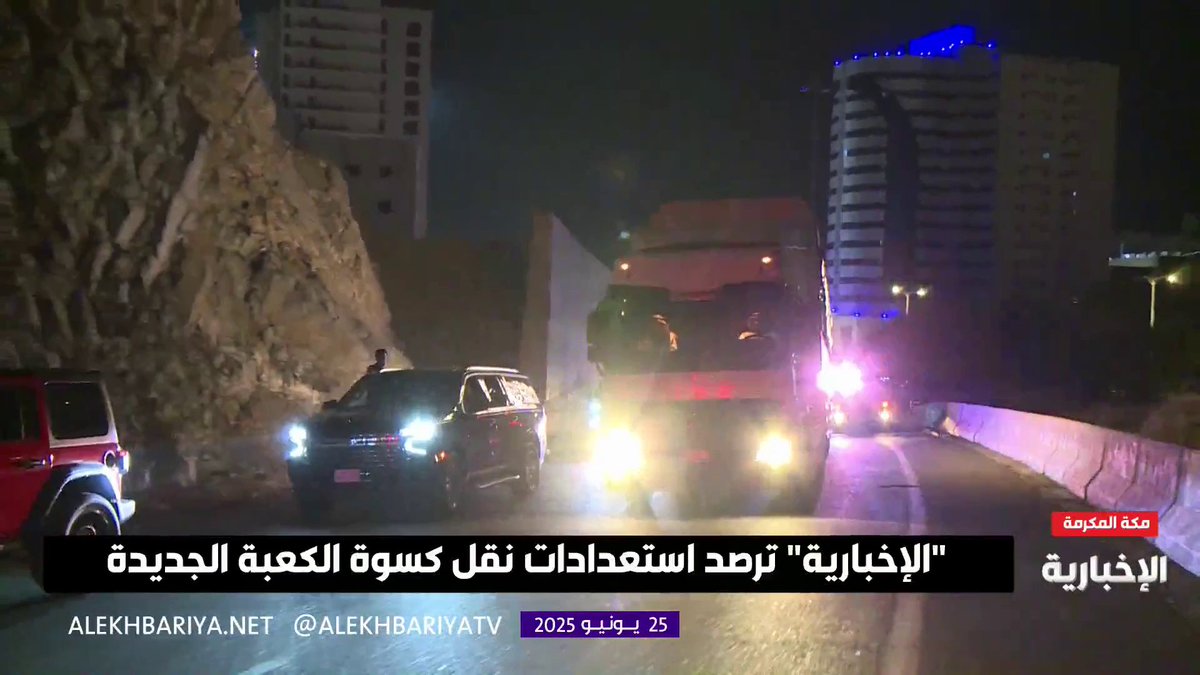 جهات أمنية ترافق الشاحنات الخاصة بنقل كسوة #الكعبة_المشرفة. -