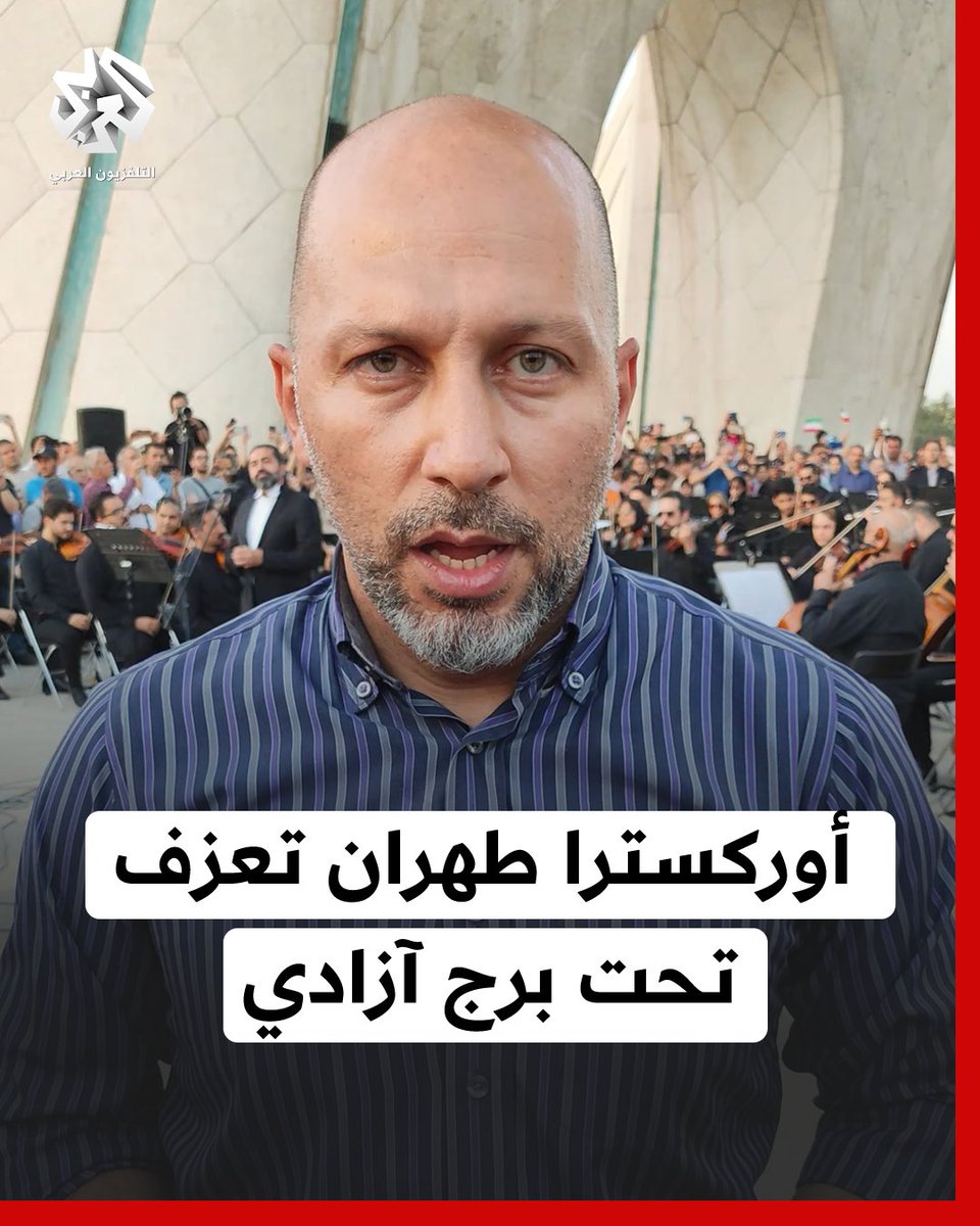 بعد انتهاء العدوان الإسرائيلي .. أوركسترا طهران السمفونية تعزف تحت برج آزادي #إيران Hazem Kallass حازم كلاس