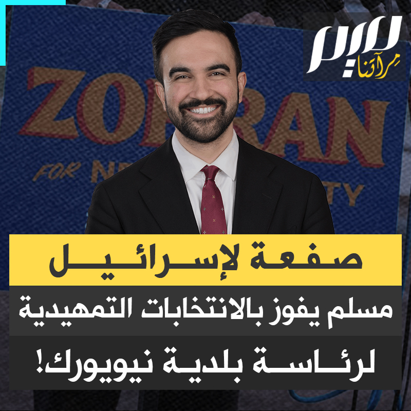 "سأعتقل نتنياهو إذا زار مدينة نيويورك".. زهران ممداني، الشاب المسلم التقدمي، حامل راية فلسطين، يقلب الطاولة على إسرائيل في الانتخابات التمهيدية لرئاسة بلدية نيويورك. تعرف عليه!