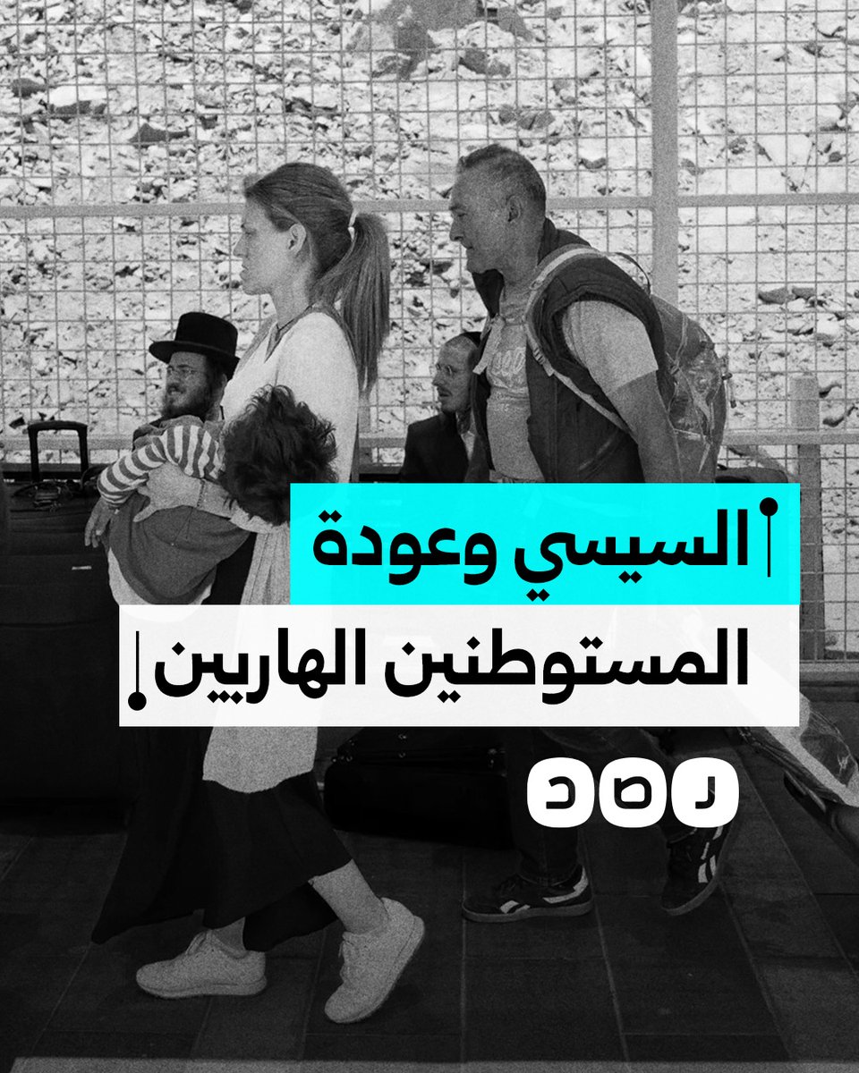 نظام السيسي ينظم "رحلات إنقاذ" لعودة آلاف "الإسرائيليين" الهاربين من الحرب إلى الأراضي المحتلة
