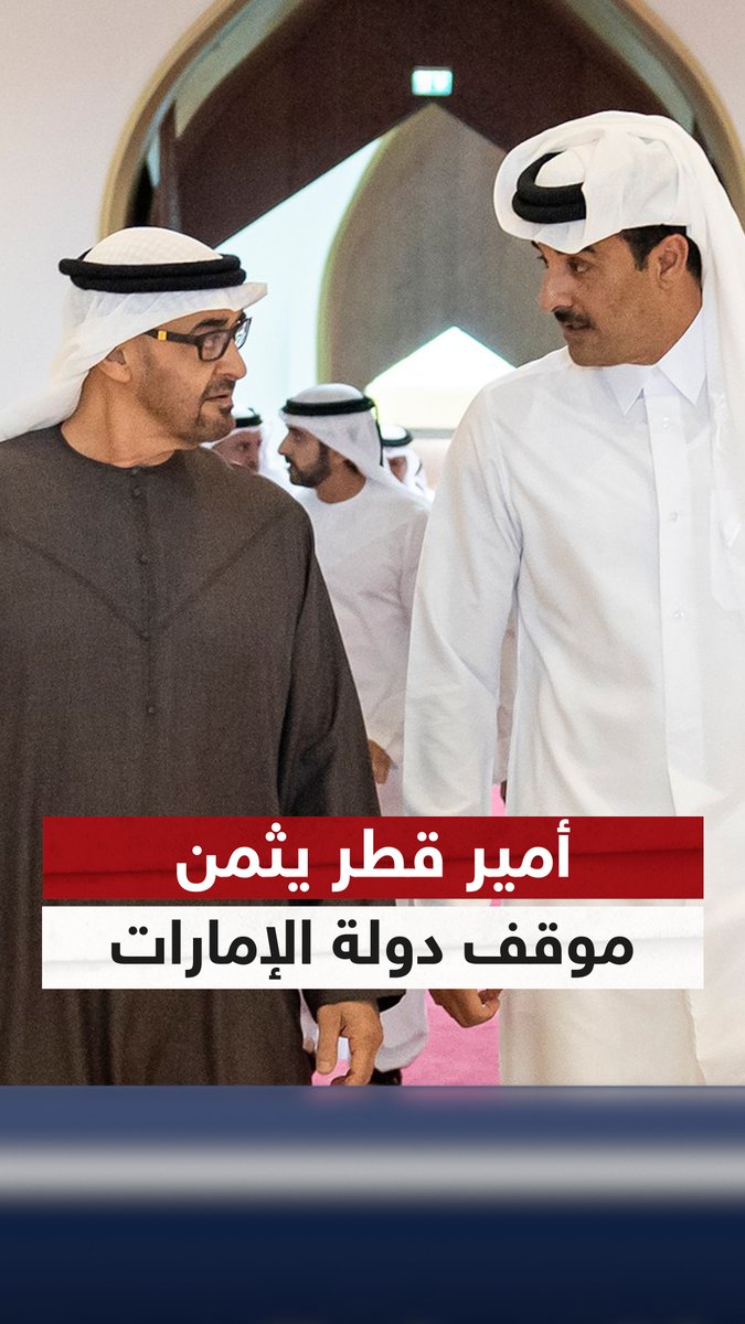 أمير #قطر يثمن موقف دولة #الإمارات وتضامنها مع #الدوحة إثر الاستهداف العسكري لأراضيها #سوشال_سكاي