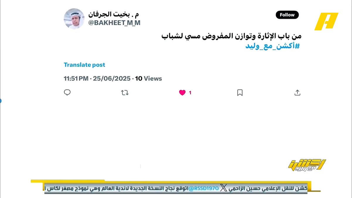 هاني الداود: مجرد طرح الفكرة أن ميسي ورونالدو بالنصر جابت صدى كبير .. لو الكابتنية مشكلة أعطيها أيمن يحيى 😂 .. بيولي وكامل طاقمه كلف النصر 4 ملايين يورو برنامج #اكشن_مع_وليد يعرض الآن علىMBCAction يومياً الساعة11:00مساء بتوقيت السعودية مجانا على شاهد