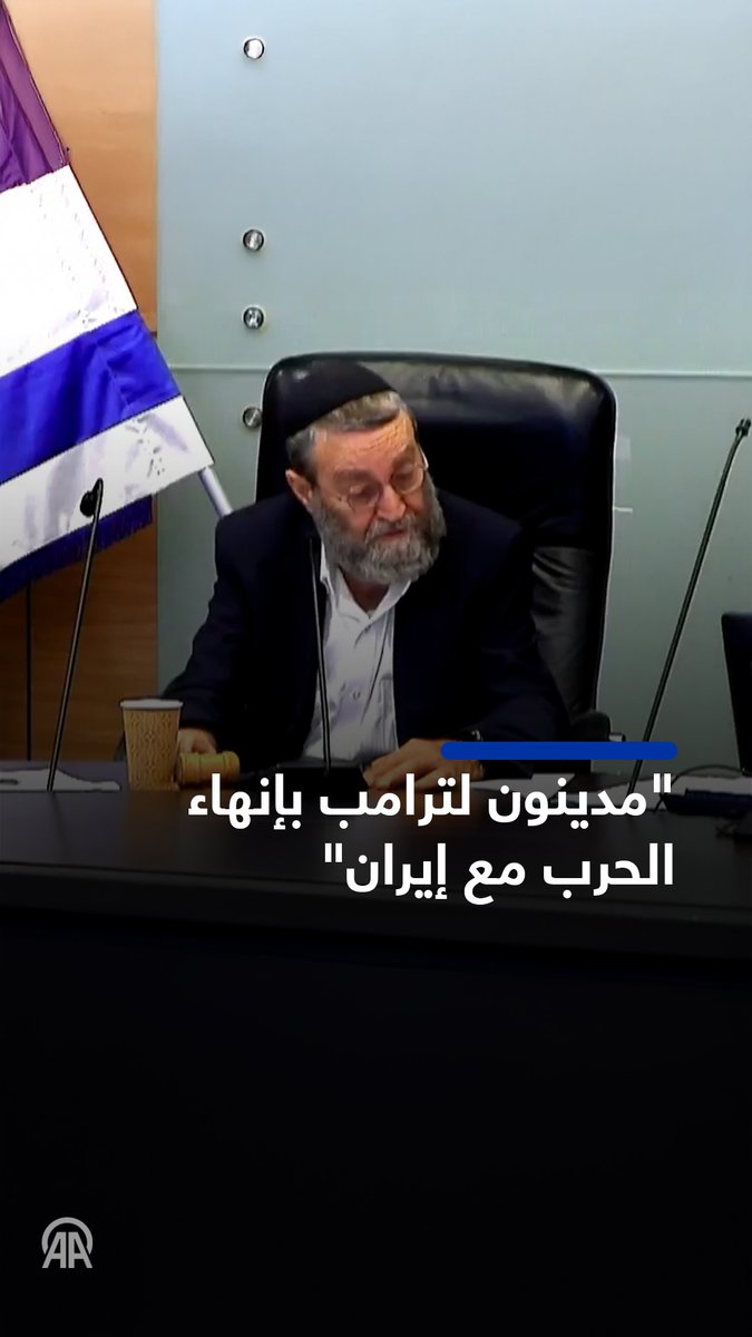 رئيس لجنة المالية بـ #الكنيست موشيه غافني: نحن مدينون لترامب بإنهاء الحرب مع إيران، ولا أفهم حتى هذه اللحظة لماذا نقاتل في غزة. لأي غرض؟ ماذا سنفعل هناك والجنود يُقتلون باستمرار؟