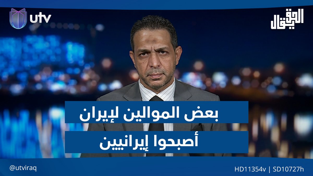 حيدر الموسوي: بعض الموالين لإيران أصبحوا إيرانيين أكثر من الإيرانيين أنفسهم وأساؤوا لطهران #الحق_يقال | #UTV_عراق
