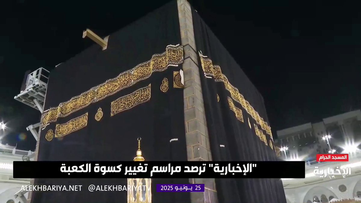 عاجل 🔴 في أول أيام العام الهجري الجديد 1447 هـ .. رفع كسوة #الكعبة_المشرفة الجديدة في المسجد الحرام . -