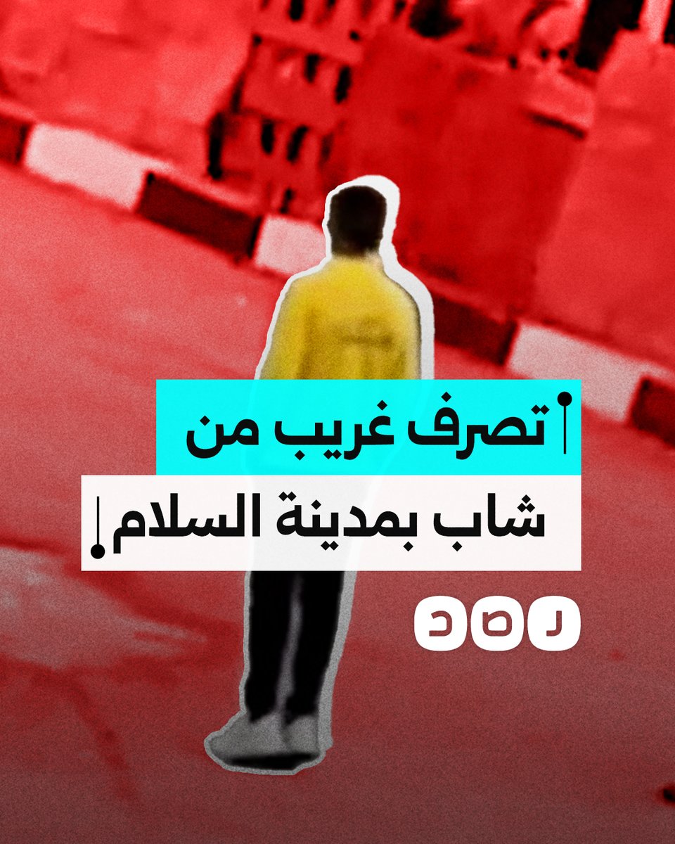 مقطع متداول لشاب تحت تأثير المخدرات في مدينة السلام يتوقف أمام المباني لإلقاء التحية العسكرية