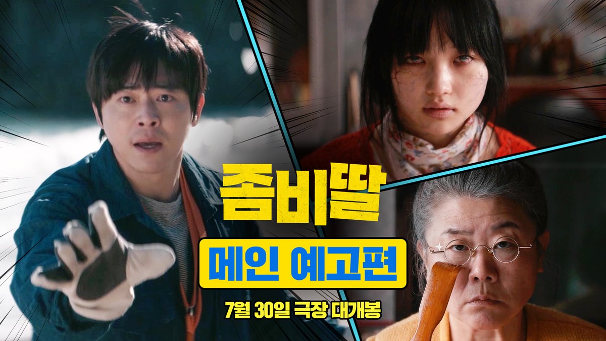 우리 딸은 안물어요 배부르면.. <좀비딸> 메인 예고편 공개🩵 7월 30일, 맹수보다 사납고 사춘기보다 예민한 #좀비딸 이즈 커밍 #영화 #조정석 #이정은 #조여정 #윤경호 #최유리 #7월30일극장대개봉
