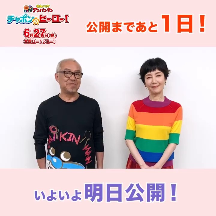 ＃映画アンパンマン 公開まであと1️⃣日✨️ #アンパンマン 役の #戸田恵子 さん #ばいきんまん 役の #中尾隆聖 さんがお知らせ💧 アンパンマンとばいきんまんの 映画ならではのスケールで描かれているシーンにも注目🎵 映画『チャポンのヒーロー！』 6月27日（金）より全国ロードショー🎬