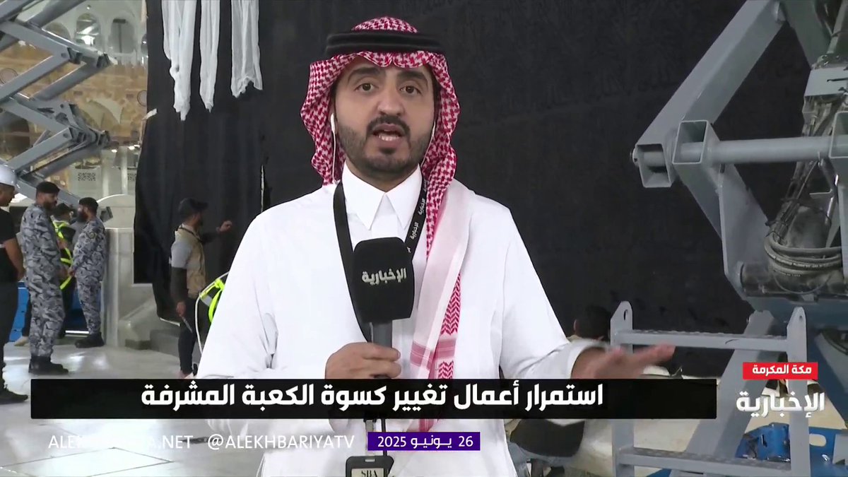 مراسل #الإخبارية أسامة العبيدي: سيتم الانتهاء من تغيير #كسوة_الكعبة_المشرفة قرابة السادسة صباحا
