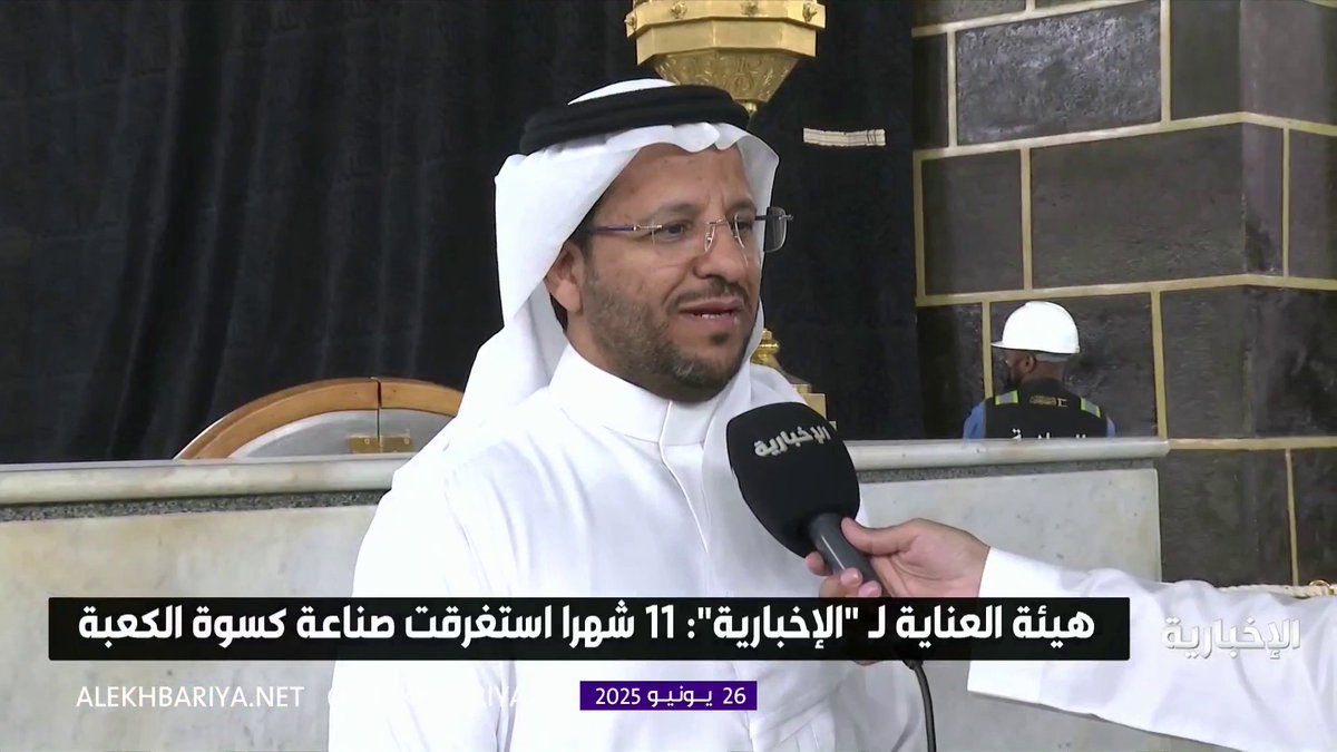 الرئيس التنفيذي لهيئة العناية بشؤون الحرمين غازي الشهراني: 11 شهرا استغرقت صناعة #كسوة_الكعبة_المشرفة #الإخبارية
