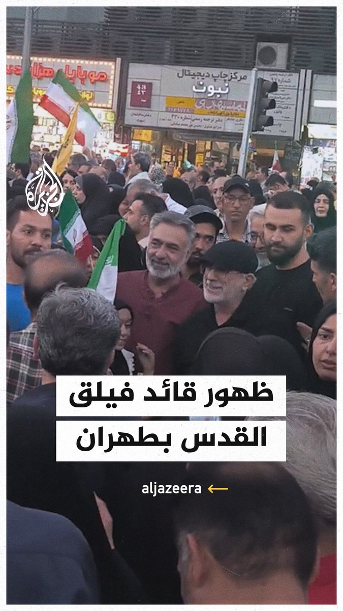 قائد فيلق القدس التابع للحرس الثوري الإيراني يظهر في احتفالات وسط طهران بعد مزاعم اغتياله بهجمات إسرائيلية، وهو الظهور الثاني له عقب شائعات مماثلة العام الماضي