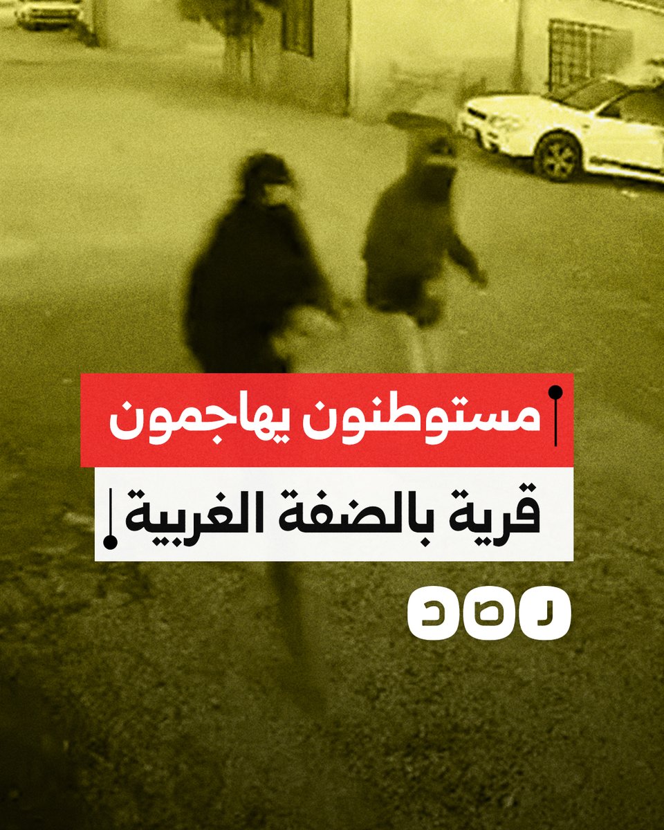 مستوطون يقتحمون قرية فلسطينية في رام الله ويشعلون النيران في سيارات الفلسطينيين