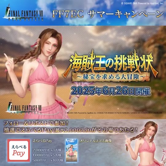【 #FF7EC サマーキャンペーン！】 ／ サマーキャンペーン🏖 1日目！ ＼ えらべるPay(最大2,000円分)を抽選でプレゼント！ ゲーム内では、エアリスの新たな水着ウェアが登場中！ さらに、「いいね」後の応募で当選確率2倍！ ▼抽選結果はこちら 〈期限:6/27 11:59〉