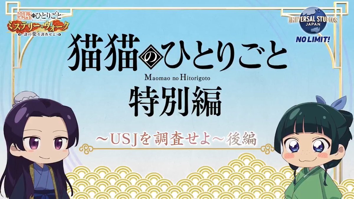 🍃•🌎•━━━━ #薬屋のひとりごと × #USJ コラボミニアニメ公開! ━━━━•🌎•🍃 薬屋のひとりごと ミステリー・ウォーク ~謎の薬を調査せよ~🐈🍃 ミニアニメ #猫猫のひとりごと 特別編〈後編〉を公開✨ USJでも相変わらずの猫猫…!? 7/1コラボ開始!