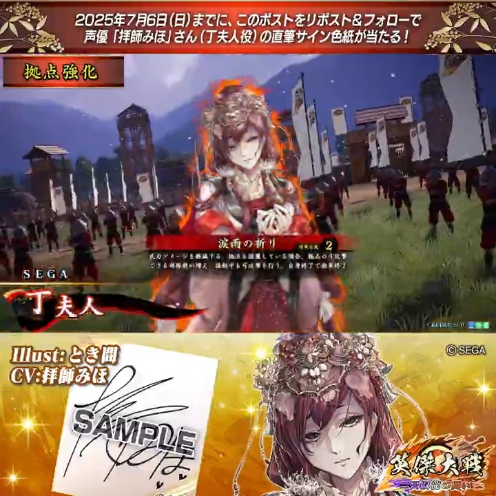 #英傑大戦 📢ココショップ 新武将紹介CP! フォロー&リポストでR丁夫人役 #拝師みほ さんのサイン色紙を抽選で1名様にプレゼント🎁 ✨参加方法✨ ①英傑大戦(公式)をフォロー ②この投稿をリポスト 締切👉25/7/6 23:59まで 当選は7月中旬にDMします📩 規約: