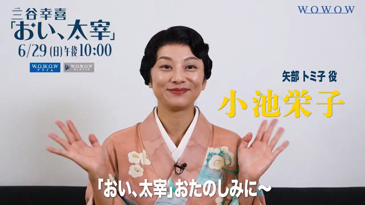 放送まであと3⃣日 ✣ドラマW #三谷幸喜「#おい太宰」✣ 🕰6/29(日)午後10:00放送 🎬─── 矢部トミ子 #小池栄子 ───🎬 太宰(#松山ケンイチ)の恋人。太宰に惚れ込んでいる。 天真爛漫なトミ子も見どころ☺ WOWOWオンデマンドで完成報告会など無料配信中📹 #田中圭