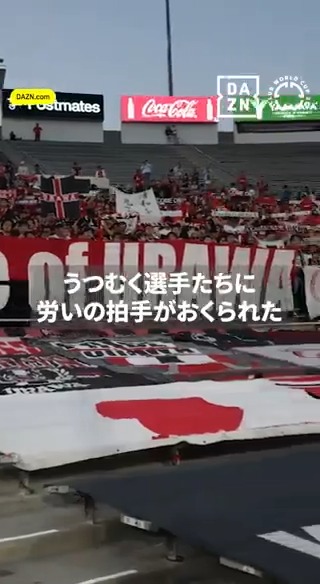 最後まで拍手をおくり続ける 浦和レッズサポーター♦👏👏 浦和は残念ながらグループ第3戦でモンテレイに0-4の完敗。 3連敗で大会を後にすることに 🏆FIFAクラブワールドカップ 🆚浦和レッズ×モンテレイ 📱全63試合 DAZN無料ライブ配信 #FIFACWC #TakeItToTheWorld #DAZN