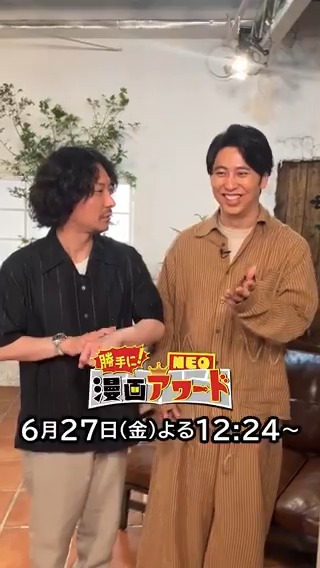 #ニューヨーク のお二人に突撃！ 🗣️収録はどうでしたか？ #勝手に漫画アワードNEO ６月２７日(金)よる12:24放送📺
