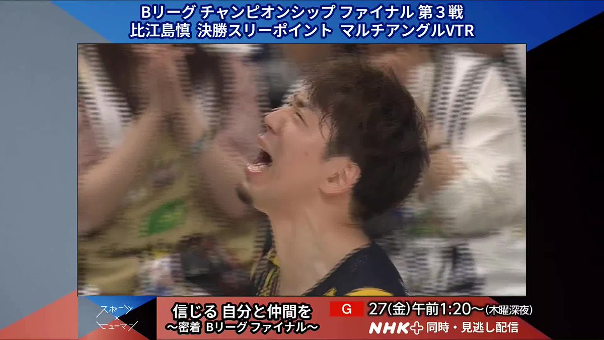 \🏀今度は地上波で🏀/ #Bリーグファイナル の舞台裏に密着した スポーツ×ヒューマン NHK総合 27(金)午前1:20~(きょう深夜) 番組を前に #比江島慎 選手が第3戦で決めた 決勝スリーポイントをマルチアングルでどうぞ! NHKプラスでも同時・見逃し配信! 👉 #宇都宮ブレックス #琉球ゴールデンキングス #Bリーグチャンピオンシップ #NHKバスケ