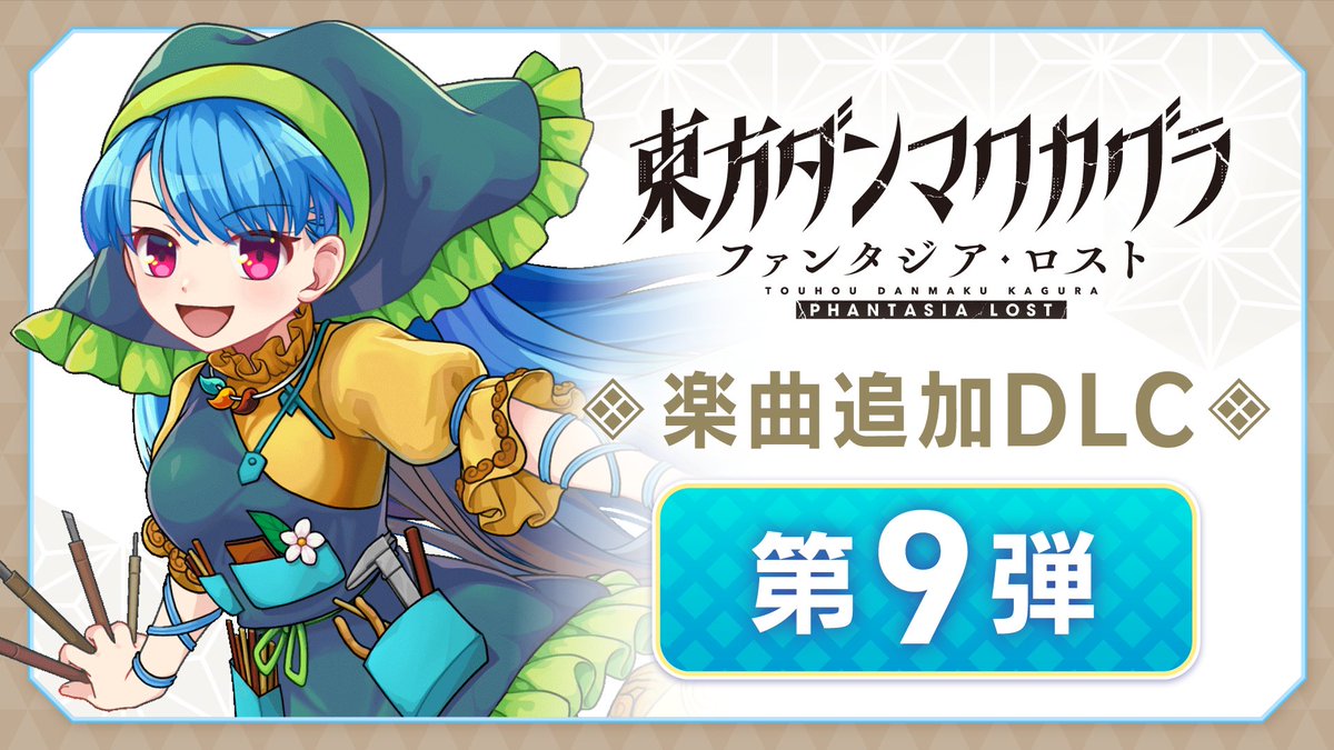 【Nintendo Switch版】楽曲追加パック 第9弾配信開始 大変お待たせしました。 DLC 第9弾、Switchでも配信開始いたしました! 原曲『偶像に世界を委ねて ~ Idoratrize World』に加え、 人気のアレンジ楽曲達、そして #ダンカグ 3曲目の難易度【X】が登場! アップデートしてぜひお楽しみください!