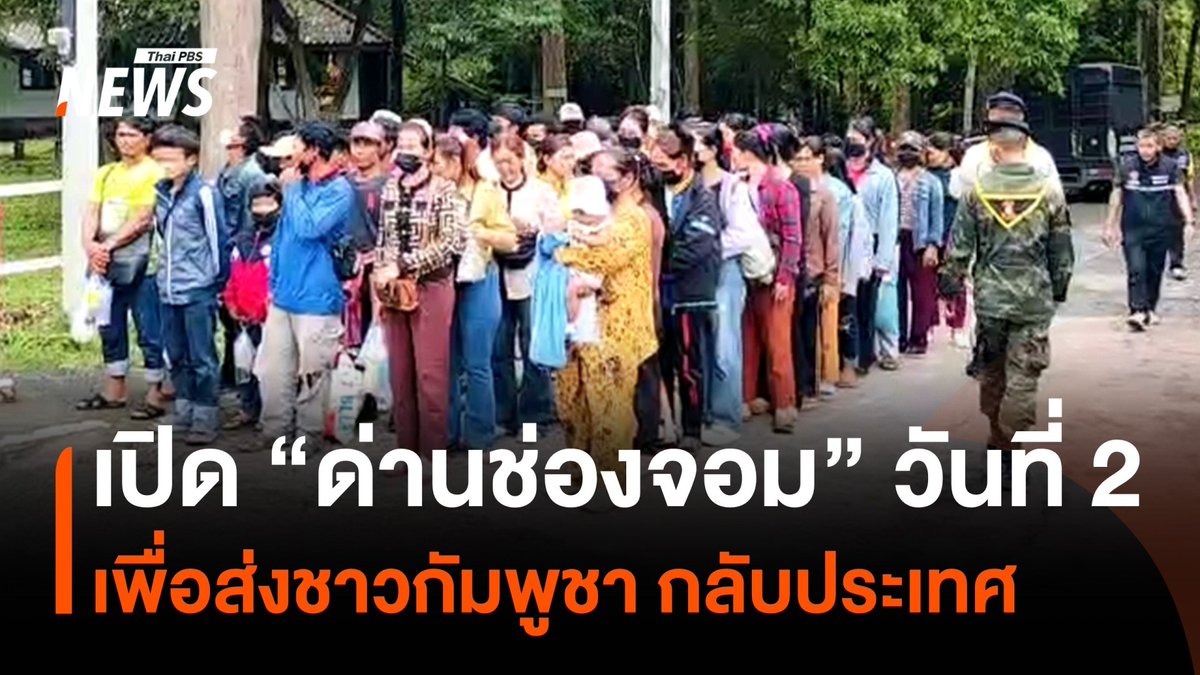 ชาวกัมพูชายังคงทยอยเดินทางกลับประเทศ บริเวณจุดผ่านแดนช่องจอม จ.สุรินทร์ ต่อเนื่องเป็นวันที่ 2 เฉพาะช่วงเช้าวันนี้ มีชาวกัมพูชารอเดินทางกลับเกือบ 100 คน #ชายแดนไทยกัมพูชา #สถานการณ์ชายแดน #กัมพูชา #ปิดด่านถาวร #ปิดด่านไทยกัมพูชา #ข่าวไทยพีบีเอส #ข่าวที่คุณวางใจ #ThaiPBSnews