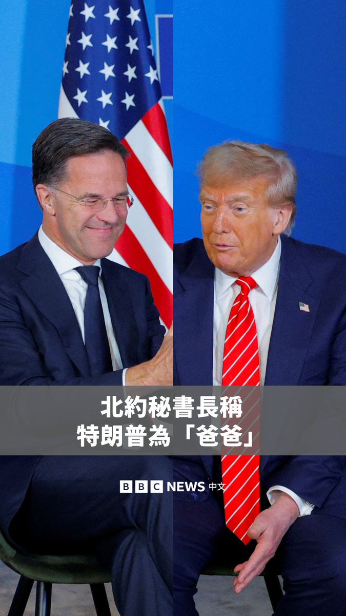 在荷兰北约高峰会的一场记者会中,北约秘书长马克·吕特与美国总统特朗普讨论了以色列与伊朗之间的冲突。两人提到特朗普周二(6月24日)的强硬言论时,特朗普称以伊两国像是“在打架的小孩”,吕特则回应:“然后‘爸爸’有时候就得用强硬的语言。”