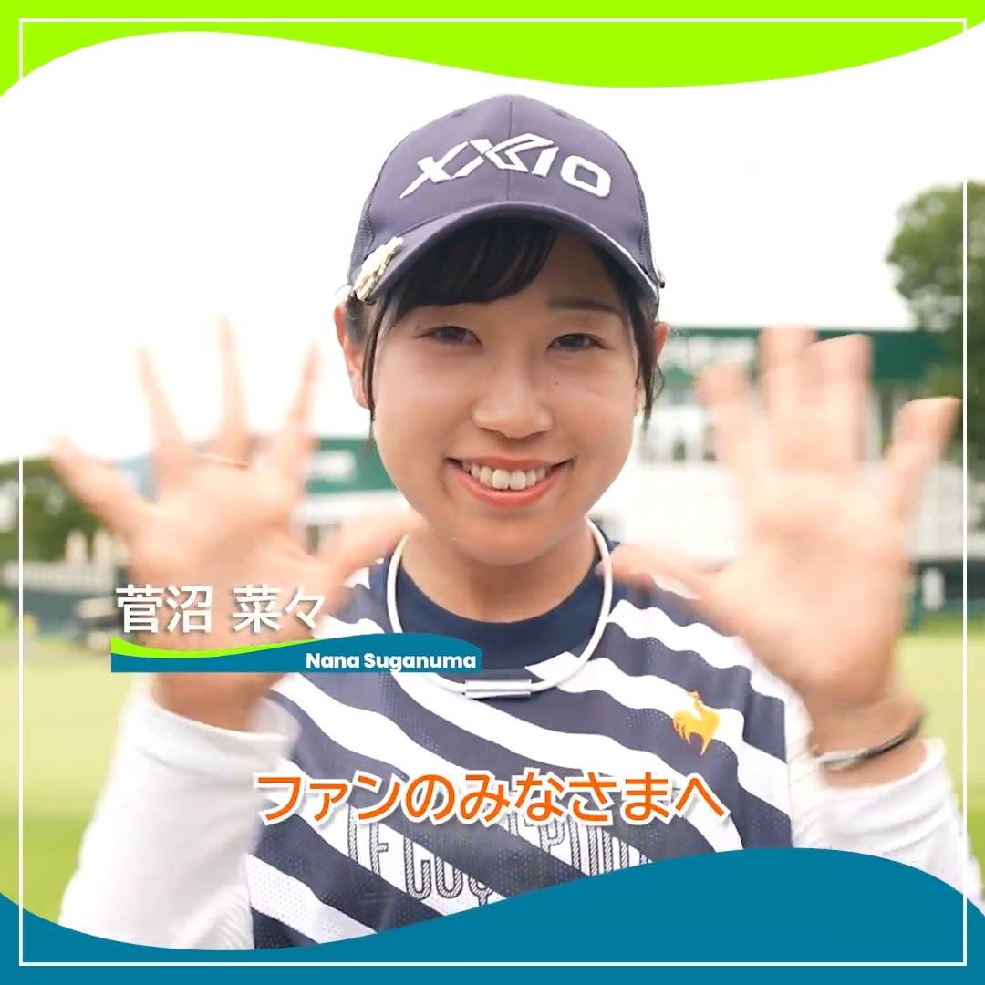🎙ホールアウト後インタビュー🎙 🏌️♀️ #菅沼菜々(菅沼菜々) 🏆POS:1位(投稿時点) 📊SCORE:-5 #アース・モンダミンカップ 🏆|Round1 #JLPGA