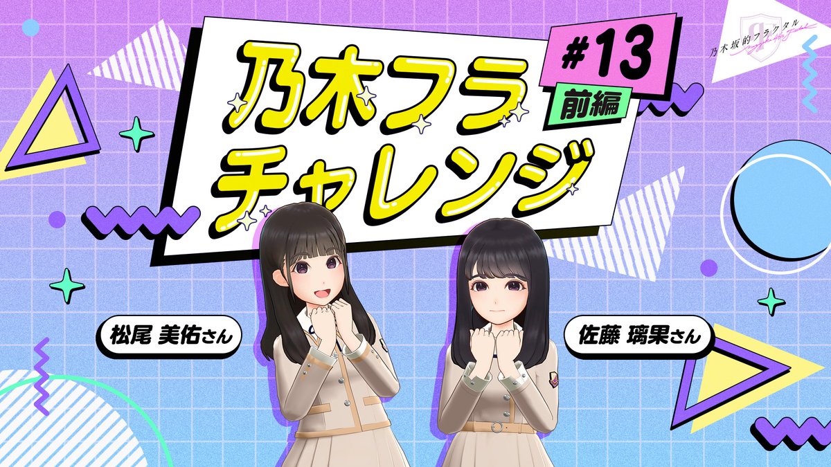 ✨#乃木フラチャレンジ✨ #13 前編 #乃木坂46 のメンバーが #乃木フラ からの様々なお題に挑戦する企画！ 第13回は #佐藤璃果 さん💻と #松尾美佑 さん🤸‍♀️が、連想するポーズを揃える #シンクロポーズチャレンジ に挑戦します💪 ぜひ結果を予想してみてね😊 高画質版