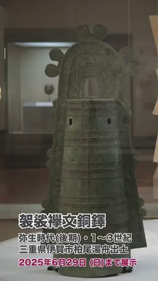 【佐々木蔵之介さんと巡る！東博コレクション展】#東博コレクション展 スペシャルサポーターに就任した俳優の #佐々木蔵之介 さん。 佐々木さんが「教科書で見てたけど、大きい！」とコメントした「袈裟襷文銅鐸」は6/29まで本館1室で展示中です。 ↓本編もご覧ください。