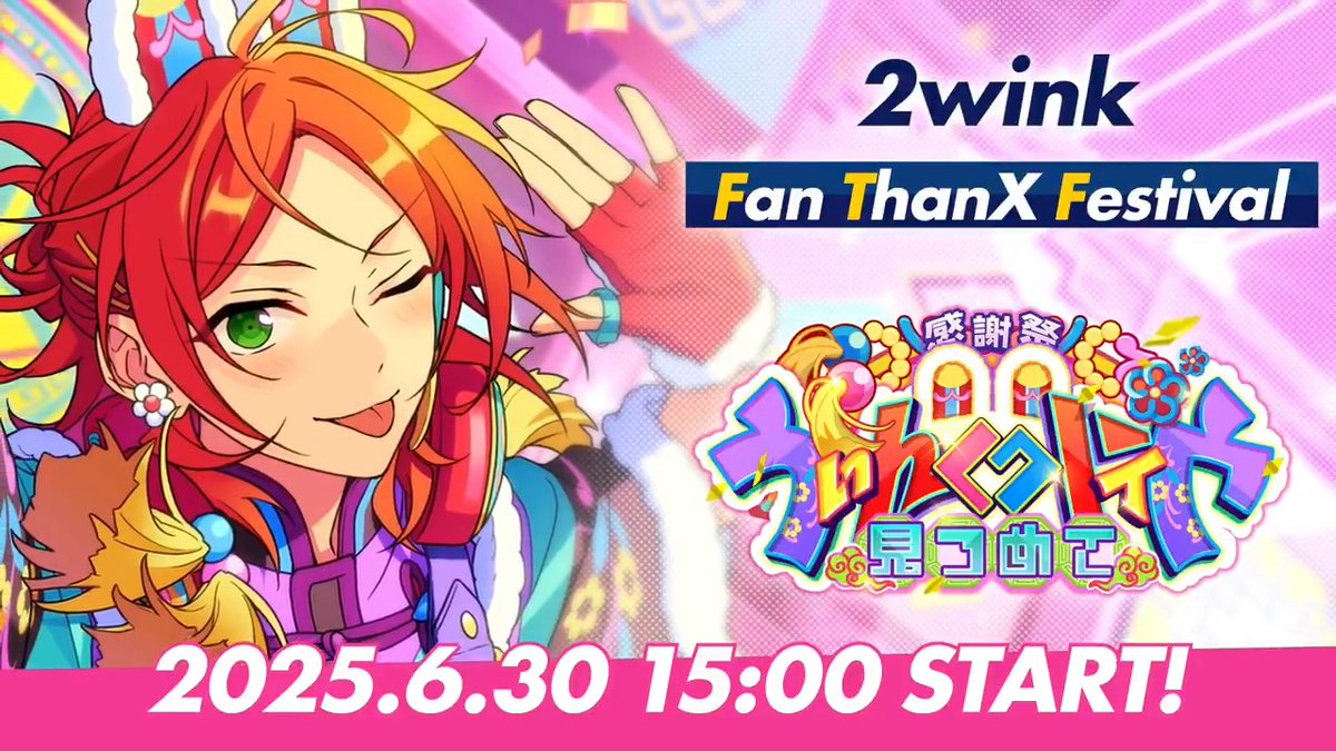 ⋱『2wink』がファンへ贈る⋰ 6月30日 15時〜 ESファン感謝祭イベント ✨️『2wink』開幕‼ ✨️ #あんスタ #ESファン感謝祭