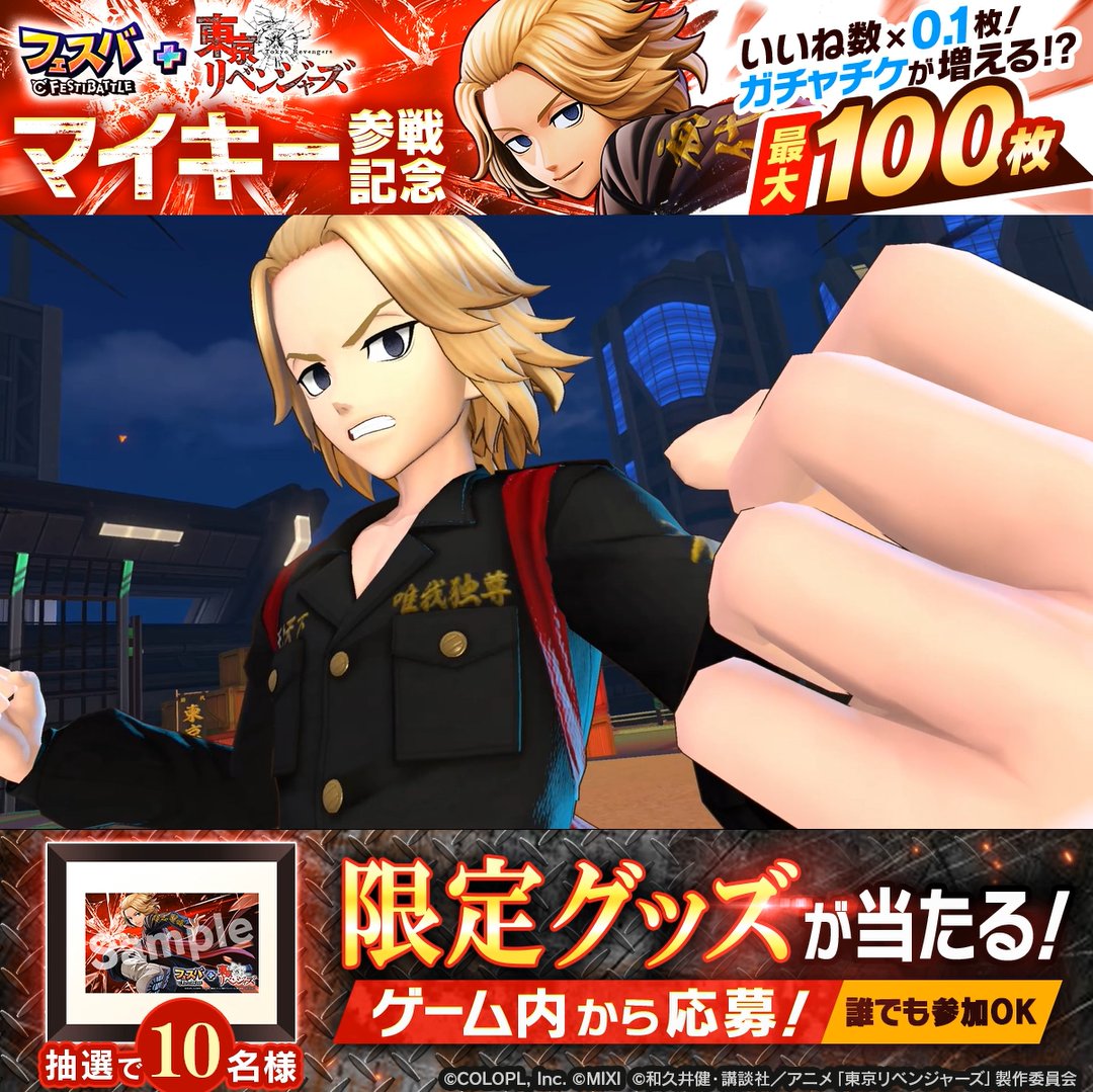 【マイキー参戦記念キャンペーン】 このポストのいいね数×0.1枚分の「イベントガチャチケット」を全キャプテンにプレゼントします。 ▼期間 7/2 15:59まで 限定「キャラファイングラフ」のプレゼントも! ゲーム内お知らせから応募してくださいね。 #フェスバプラス #東リベ #東京リベンジャーズ