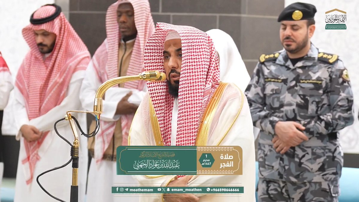 لما كان كثير من الخلق يأثمون بالتناجي أمر الله المؤمنين أن تكون نجواهم بالبر والتقوى ﴿يا أيُّهَا الَّذينَ آمنوا إذا تناجيتُم فلا تتناجَوا بالإثم والعُدوانِ ومَعصيتِ الرَّسولِ وتناجوا بالبر والتَّقوى..﴾. تلاوة فضيلة الشيخ أ.د. #عبدالله_الجهني من صلاة الفجر 1 محرم 1447هـ.