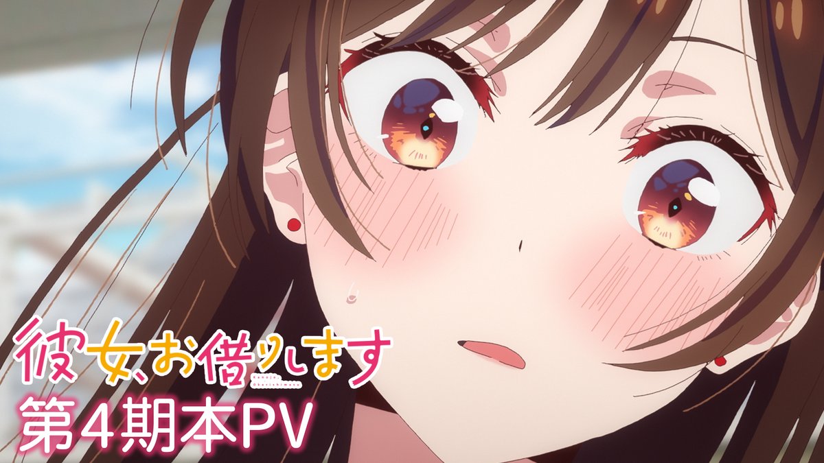 ╭━━━━━━━━━╮ 本PV公開！ ╰━━━━ｖ━━━━╯ 「この旅行で、俺は水原に告白する！」 #ClariS によるOPテーマ「Umitsuki」も音源初解禁💕 📺TVアニメ #彼女お借りします 第4期 7月より放送&amp;配信開始！