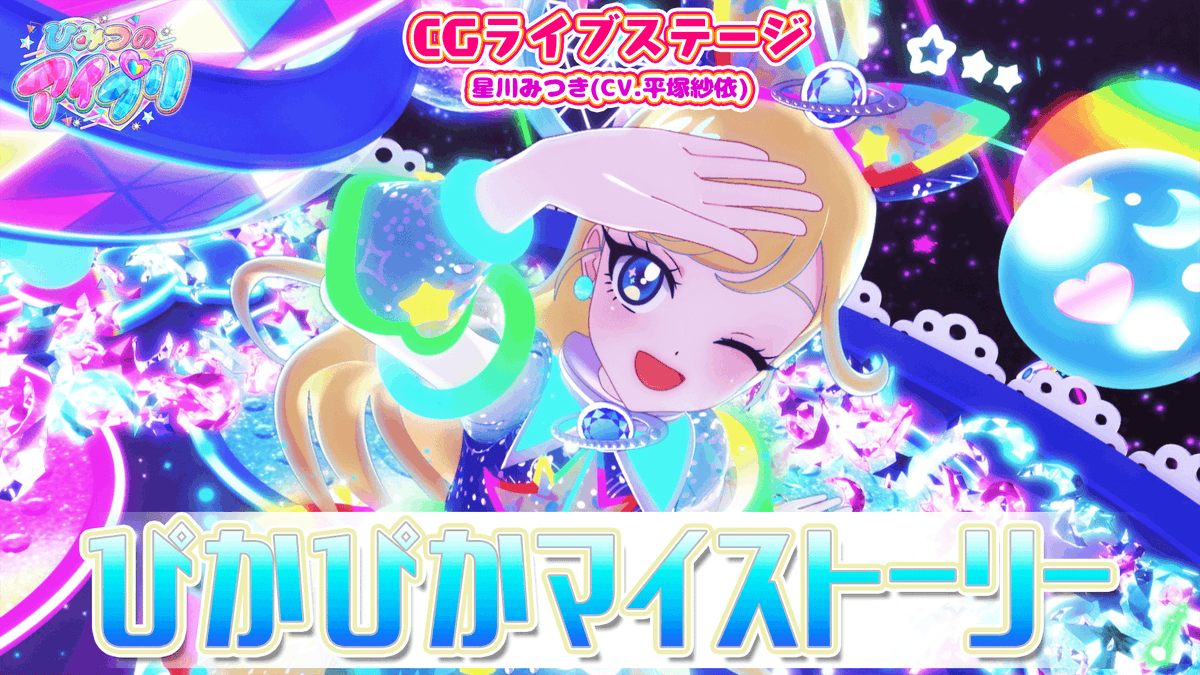 🎀#ひみつのアイプリ リング編🎀 📢公式CGライブ映像を公開❣ 『ぴかぴかマイストーリー』 ■うた：星川みつき（CV.平塚紗依） ■作詞：nozomi* ■作曲：Kyosuke Yamanaka, nozomi* ■編曲：Kyosuke Yamanaka #アイプリ #プリティーシリーズ