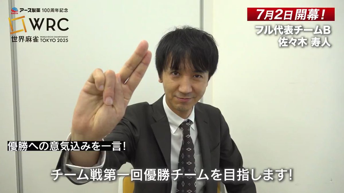 ／ アース製薬100周年記念 世界麻雀TOKYO2025 ＼ 7/2（水）の開幕まで あと6日!! #佐々木寿人 選手のコメント公開 『頼もしい選手が多い 面白いものを見せられると思っています』