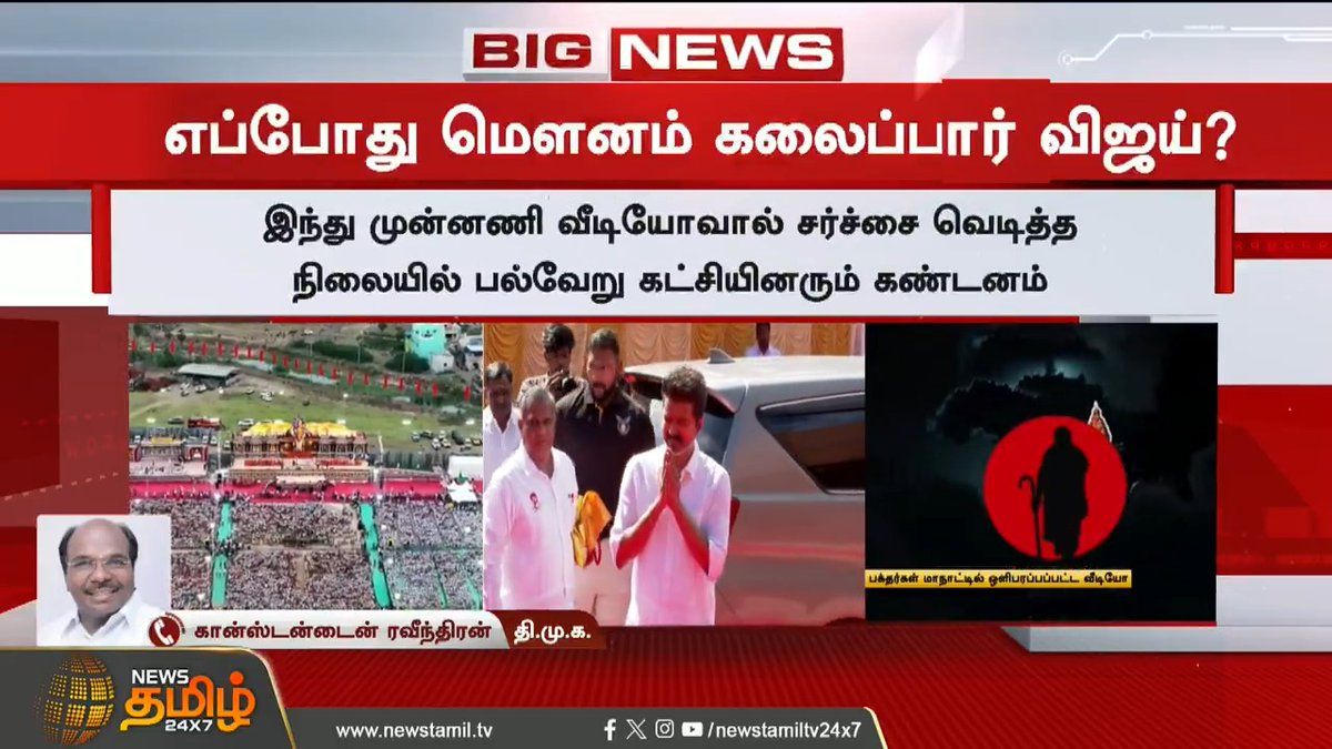 #BREAKING | "பாஜகவின் B டீம் என்பதை நிரூபித்து விட்டார் விஜய்" - கான்ஸ்டன்டைன் ரவீந்திரன்..! #BJP #TVKVijay #TVK #Thalapathyvijay #DMK #TamilNews #NewsTamil #NewsTamil24x7