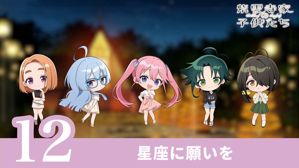 ˗ˏˋ 🌈 Short Drama 🌈 ˊˎ˗ 紫雲寺家5姉妹の日常を描いた ショートドラマ最終回公開⟡.· #12〈星座に願いを〉 ずっと変わらず家族のままで…💜 #安済知佳 #高野麻里佳 #高橋李依 #菱川花菜 #市ノ瀬加那