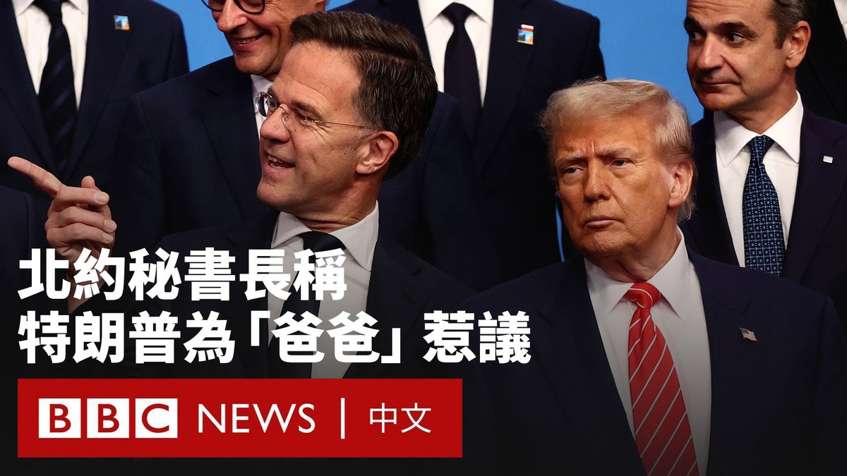 北约(NATO)海牙峰会闭幕,成员国承诺将国防与安全支出提高至GDP的5%。该峰会被称为是冷战以来“最重要的一次峰会”。 这一历史性的数字似乎让一贯对北约持怀疑态度的美国总统特朗普态度大转弯,他形容这是美国的“重大胜利”。