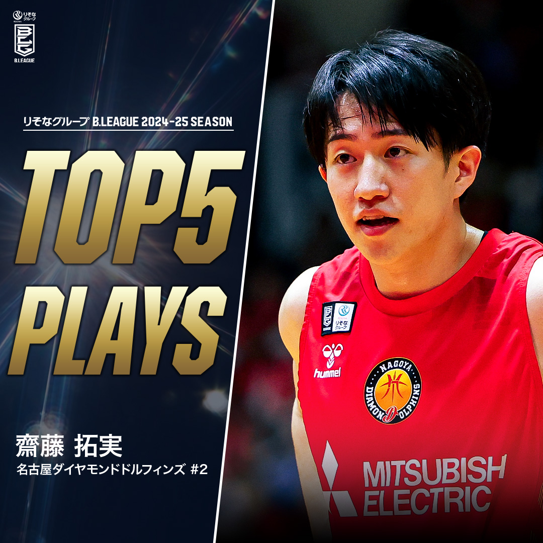 ⛹️♂️TOP5 PLAYS|2024-25シーズン 卓越したバスケセンスとスキルに惚れ惚れ💎 "外し方を忘れた"名古屋Dの絶対的司令塔🐬 名古屋D#2 齋藤 拓実(PG|172cm) ※所属,画像,映像は2024-25シーズン 齋藤 拓実 名古屋ダイヤモンドドルフィンズ 公式 #Bリーグ #りそなグループ